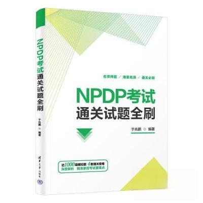 正版新书]NPDP考试通关试题全刷于兆鹏9787302634799