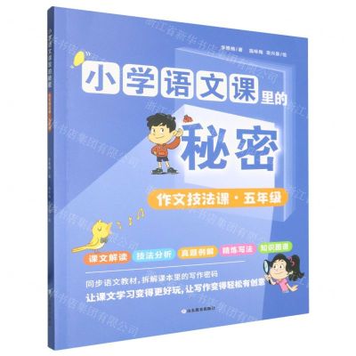 [N]作文技法课(5年级)/小学语文课里的秘密-9787570127580