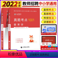 [正版]山香备考2022全国教师招聘考试真题考点1001历年真题与考点精炼教育学心理学通关必考点教育理论山东河南江苏湖