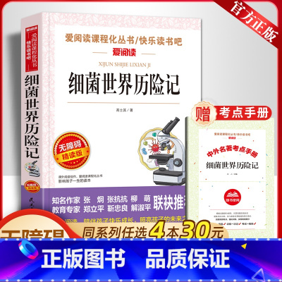 细菌世界历险记 [正版]完整版高士其细菌世界历险记四年级上册课外书必读老师爱阅读课程化丛书快乐读书吧天地出版社儿童探险故