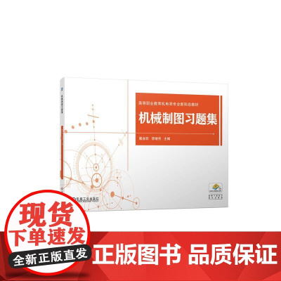 机工 机械制图习题集 戴金跃 李继伟