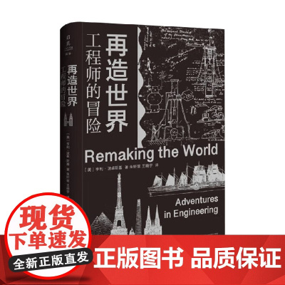再造世界 工程师的冒险 亨利·波卓斯基 著 外国文学