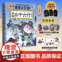 [当当专享印签+立牌+赠赛雷定制兵器闪卡]赛雷三分钟漫画三十六计完结篇孙子兵法四大名著中国史小学生版三国演义西游记连环画