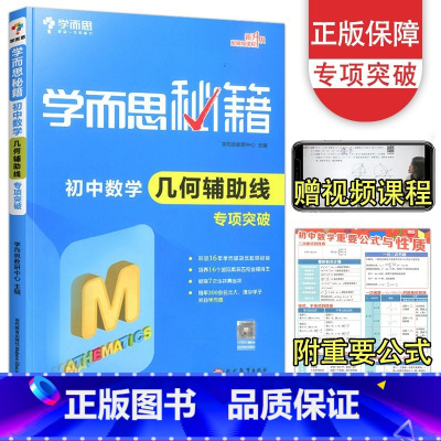 几何辅助线突破 初中通用 [正版]2023新版 学而思秘籍初一初二数学计算专项突破 几何辅助线函数专项突破+练习 初中7