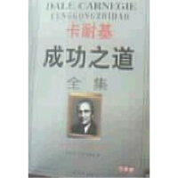 正版新书]卡耐基成功之道全集戴尔·卡耐基9787805061948