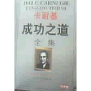 正版新书]卡耐基成功之道全集戴尔·卡耐基9787805061948
