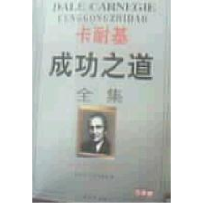 正版新书]卡耐基成功之道全集戴尔·卡耐基9787805061948