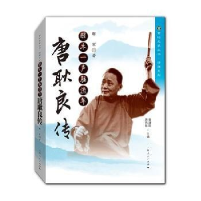 正版新书]醒木一声驻流年-唐耿良传解军9787208144545