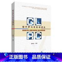 现代罗马尼亚语语法 [正版]按需印刷现代罗马尼亚语语法