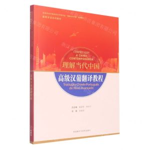 [N]高级汉葡翻译教程(葡萄牙语系列教材高等学校外国语言文学类专业理解当代中国系列教材)-9787521338089