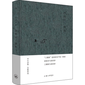 [M]西班牙三棵树 木心 著 -9787542669834