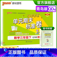 数学 三年级下 [正版]2023春小学学霸单元期末标准卷数学三年级下册试卷测试卷青岛版QD版3年级下册真题试卷单元卷子期