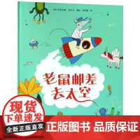 老鼠邮差去太空 精装绘本图画故事书加玛丽安娜迪比克花山文艺出版社正版图书籍 系列另有老鼠邮差转一圈老鼠邮差去度假