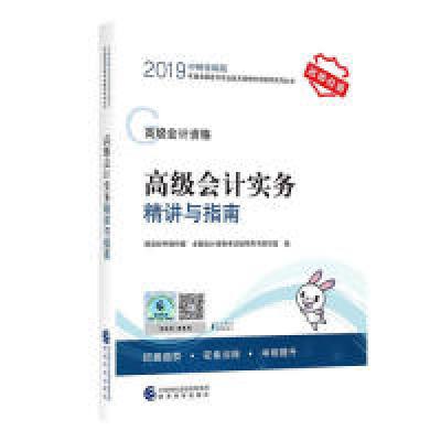 正版新书]高级会计职称教材配套辅导20192019年会计专业技术资格