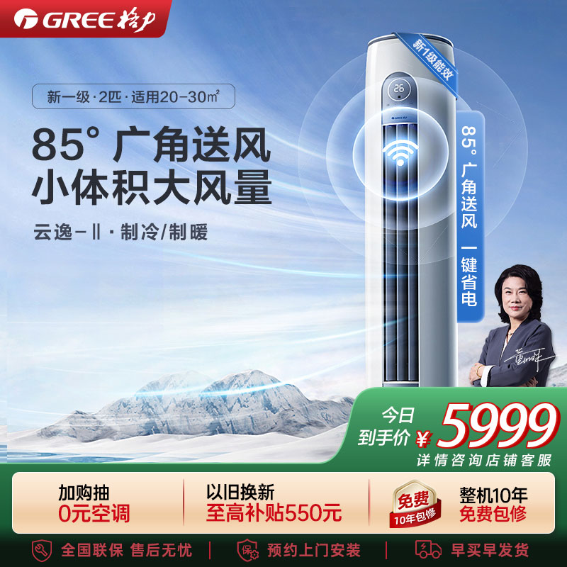 [格力官方旗舰店]云逸-Ⅱ新能效2匹变频冷暖柜机空调 KFR-50LW/NhGm1BAs 家用冷暖低音 新一级能效