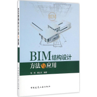 [M]BIM结构设计方法与应用-9787112193349