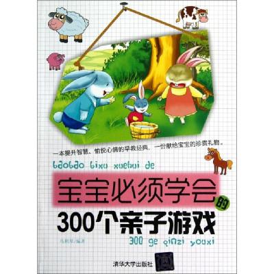 正版新书]宝宝必须学会的300个亲子游戏马利琴9787302299783