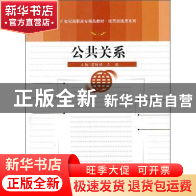 正版 公共关系 霍丽娅,王蔚主编 中国人民大学出版社 97873001