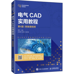 [M]电气CAD实用教程 附微课视频 第4版-9787115559272
