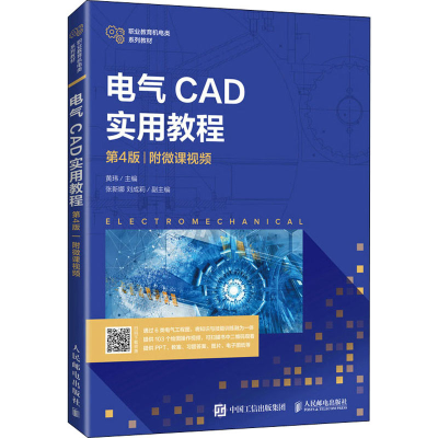 [M]电气CAD实用教程 附微课视频 第4版-9787115559272