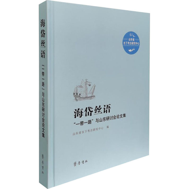 海岱丝语—— “一带一路”与山东研讨会论文集
