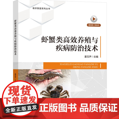 虾蟹类高效养殖与疾病防治技术 虾蟹养殖一线技术手册