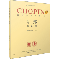 [M]肖邦作品全集·4 即兴曲-9787552320831