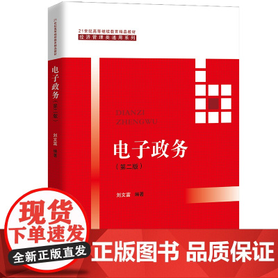 电子政务 第二版第2版 刘文富 21世纪高等继续教育精品教材·经济管理类通用系列 中国人民大学出版社9787300279