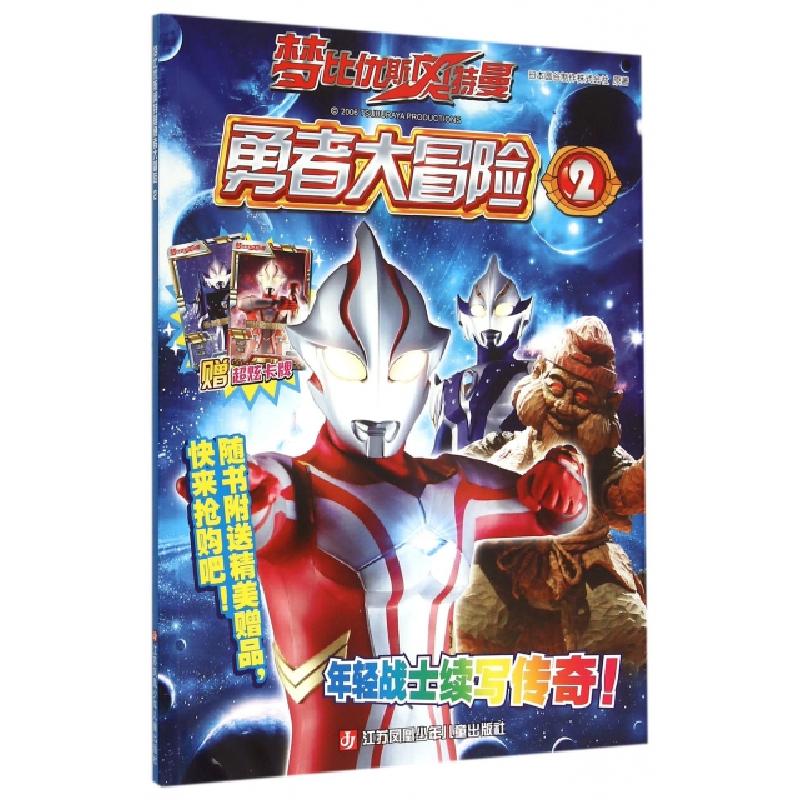 正版新书]梦比优斯奥特曼勇者大冒险(2)日本圆谷制作株式会社|世