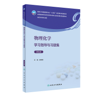 正版新书]物理化学学习指导与习题集(第5版/本科药学配教)崔黎