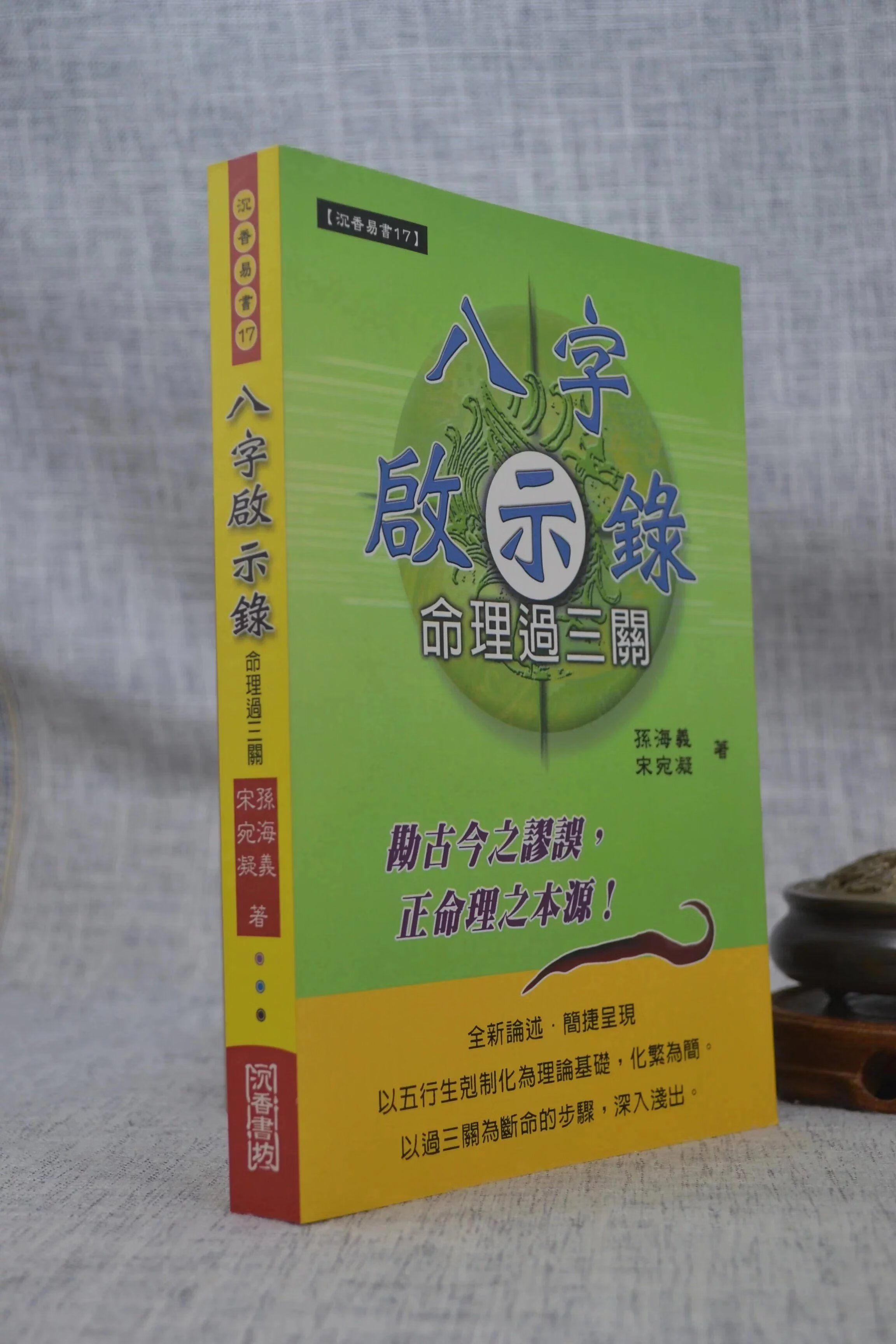 正版 八字启示录命理过三关平装 孙海义宋宛凝 沉香书坊 沉香书坊