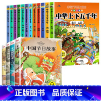 [全16册]中华上下五千年+中国传统故事书 [正版]全套12册中华上下五千年注音版小学生原著彩绘本写给儿童的中国历史故事