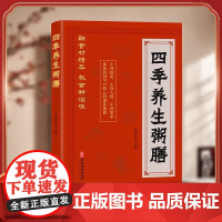 四季养生粥膳正版彩色图解药膳汤膳粥膳家庭健康保健生活食谱饮粥膳补养生大全四季养生食补食疗中华百病药膳与药粥保健疗法书籍