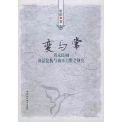 正版新书]变与常:清末民初商法构建与商事习惯之研究张松著9787