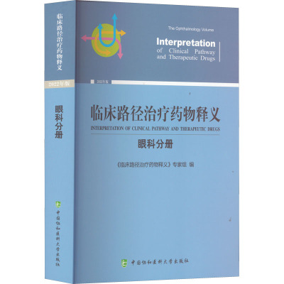 临床路径治疗药物释义(眼科分册2022年版)