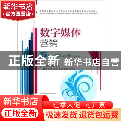正版 数字媒体营销 赵智锋,高斐 人民邮电出版社 9787115302359