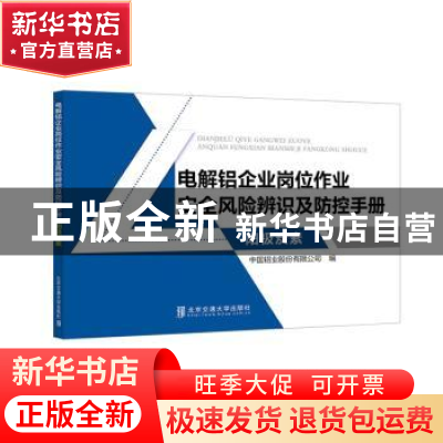 正版 电解铝企业岗位作业安全风险辨识及防控手册-阳极炭素 中国