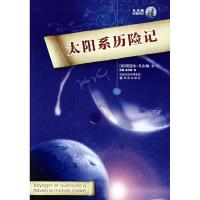 正版新书]太阳系历险记凡尔纳9787544706544
