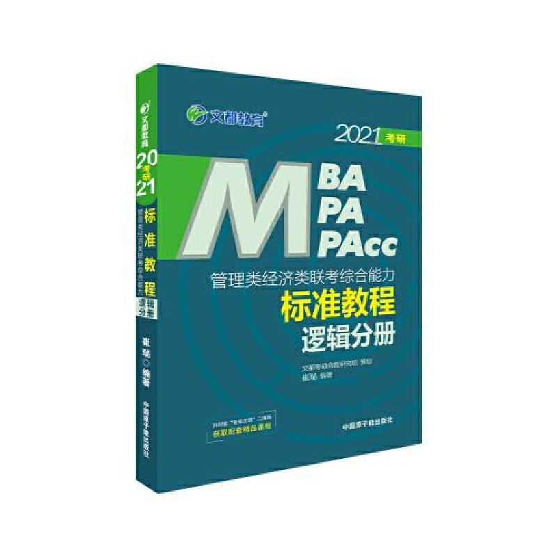 正版新书]文都教育 崔瑞 2021管理类经济类联考综合能力标准教程