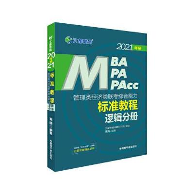 正版新书]文都教育 崔瑞 2021管理类经济类联考综合能力标准教程