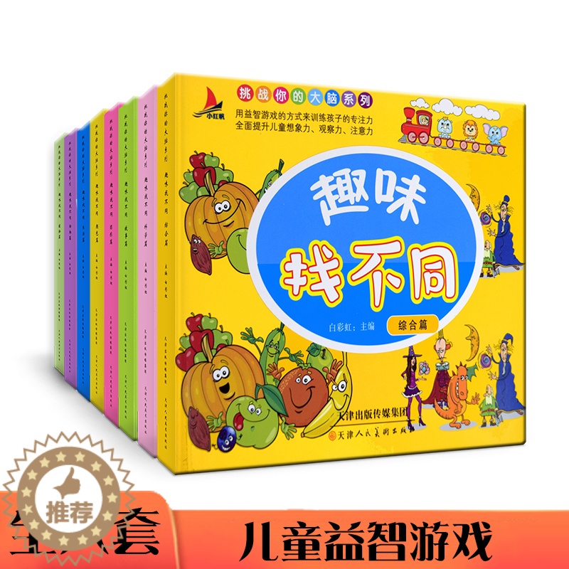 [醉染正版]全8册趣味找不同专注力训练益智早教游戏儿童3-5-6岁的书幼儿图书找图案找茬的书思维训练宝宝幼儿园书籍中班4