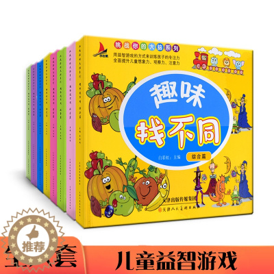 [醉染正版]全8册趣味找不同专注力训练益智早教游戏儿童3-5-6岁的书幼儿图书找图案找茬的书思维训练宝宝幼儿园书籍中班4