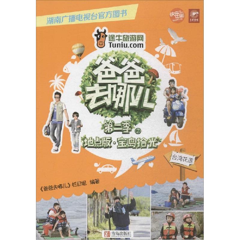 正版新书]爸爸去哪儿第二季(地点版)(7)(宝岛拾光·台湾花莲