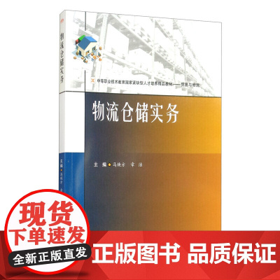 物流仓储实务