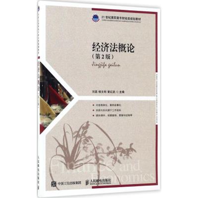 正版新书]经济法概论(第2版)刘磊9787115461780