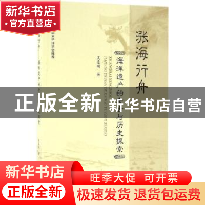 正版 涨海行舟:海洋遗产的考古与历史探索 吴春明著 海洋出版社 9
