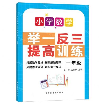 [N]小学数学举一反三提高训练(1年级)-9787547617762