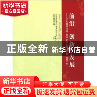 正版 前沿 创新 发展:学术前沿论坛十周年纪念文集(2001-2010年)