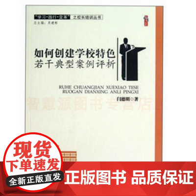 如何创建学校特色若干典型案例评析 闫德明著天津教育出版社 办有意义的学校 校长教师指导用书 中小学教师教育书籍