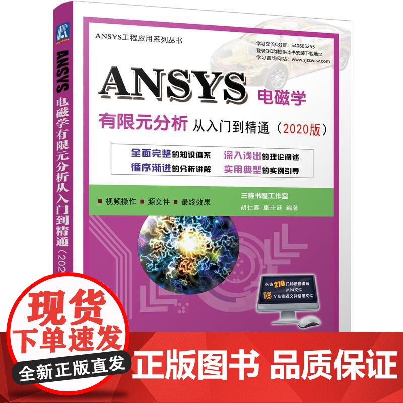 机工 ANSYS电磁学有限元分析从入门到精通(2020版) 胡仁喜 康士廷 编著